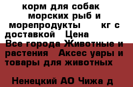  Holistic Blend корм для собак 5 морских рыб и морепродукты 11,3 кг с доставкой › Цена ­ 5 157 - Все города Животные и растения » Аксесcуары и товары для животных   . Ненецкий АО,Чижа д.